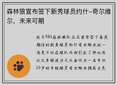 森林狼宣布签下新秀球员约什-奇尔维尔，未来可期