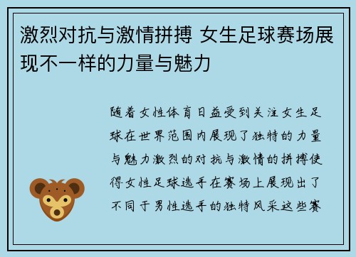 激烈对抗与激情拼搏 女生足球赛场展现不一样的力量与魅力