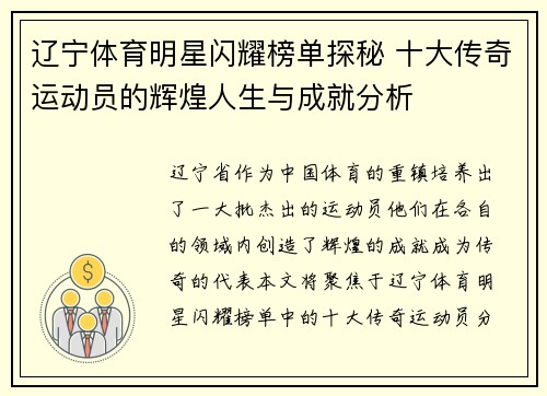 辽宁体育明星闪耀榜单探秘 十大传奇运动员的辉煌人生与成就分析