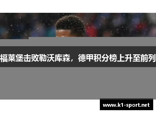 福莱堡击败勒沃库森，德甲积分榜上升至前列