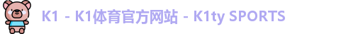 K1 - K1体育官方网站 - K1ty SPORTS